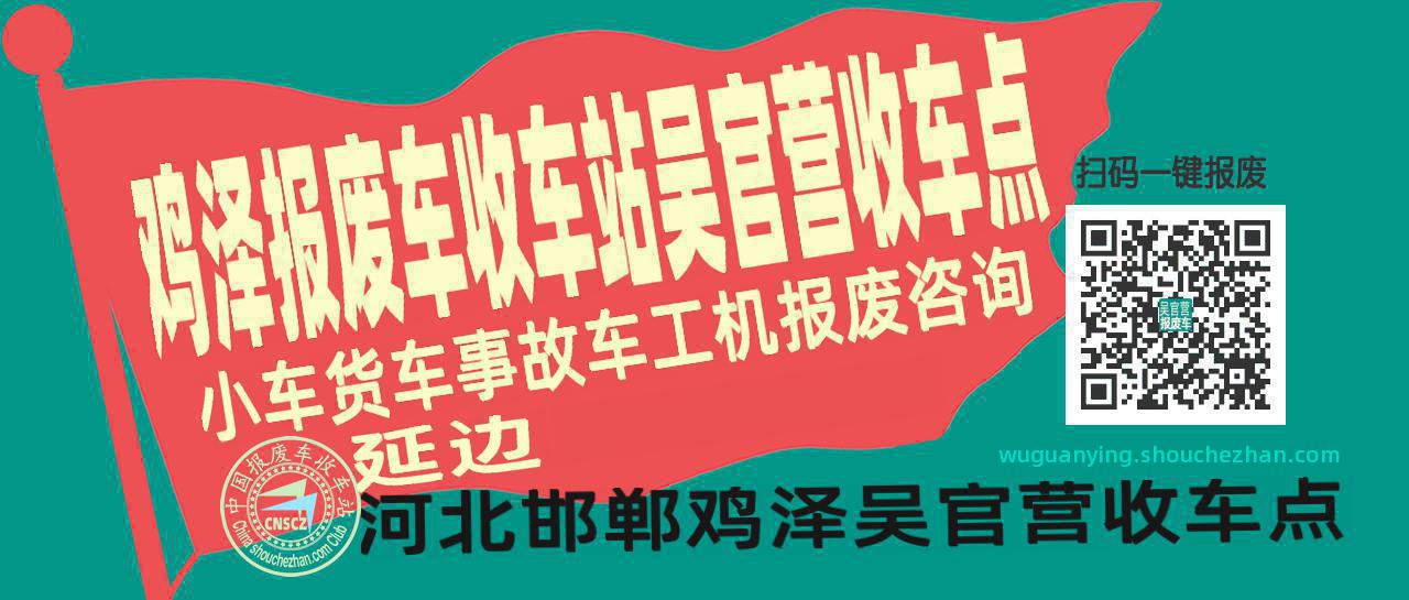 邯郸鸡泽报废车收车站吴官营收车点